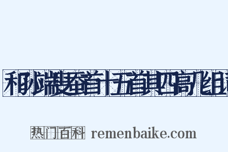 和孙端叟蚕首十五首其四高几组词是什么意思的图片
